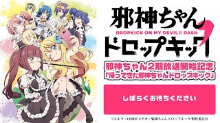 邪神ちゃん2期放送開始記念「帰ってきた邪神ちゃんドロップキック