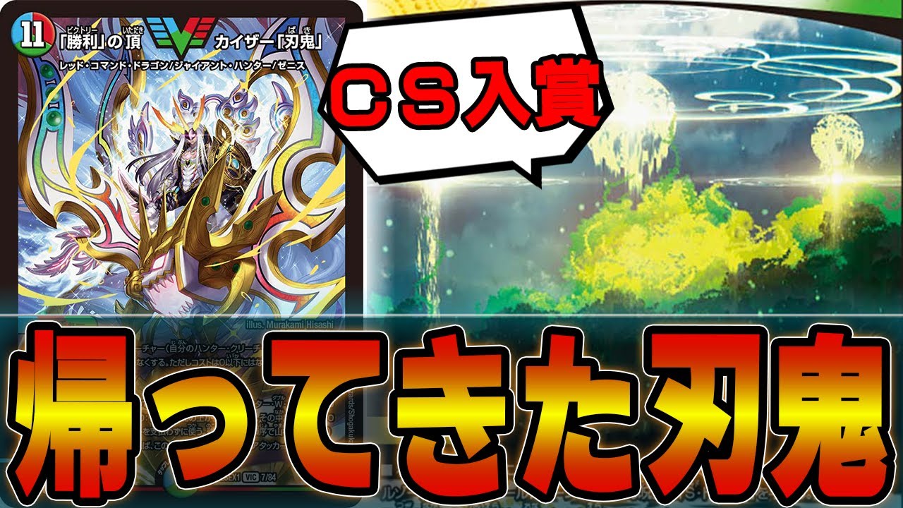 速報】ファンデッキと言われた刃鬼がCSで勝っているので紹介。シータ刃