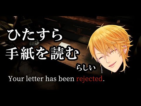 お手紙をチェックする簡単なお仕事【Your letter has been rejected