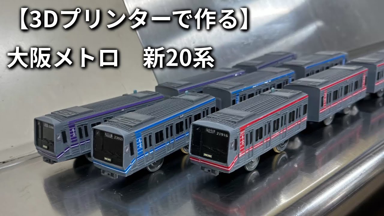 Made with a 3D printer] Plarail Osaka Metro New 20 Series Midosuji