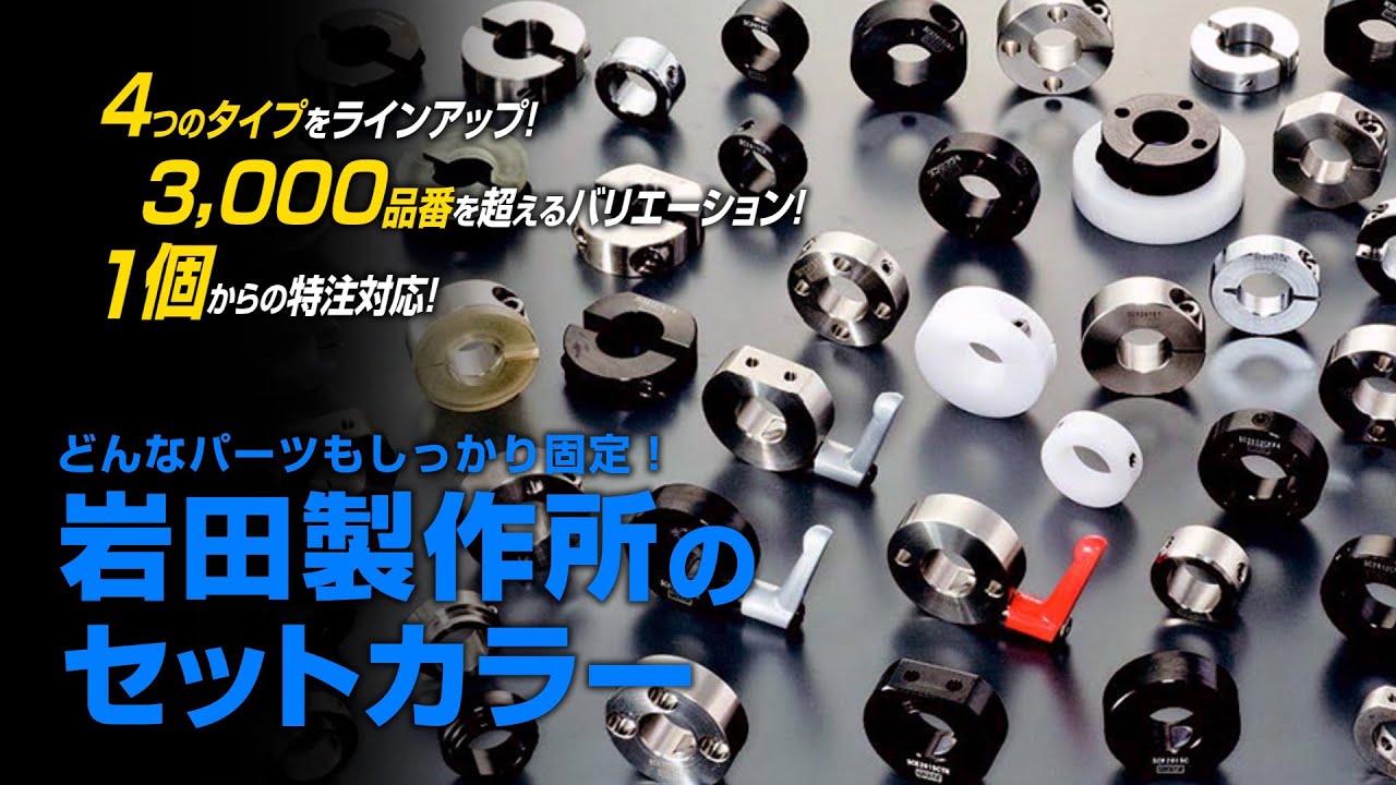 セットカラー 2穴付 スタンダードスリットカラー® ｜ 機械部品・FA部品