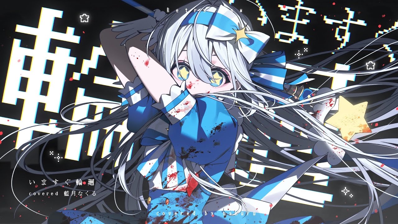 いますぐ輪廻 covered by 藍月なくる - YouTube