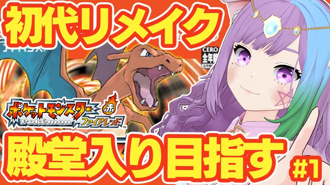 ポケモンFRLG】GBA版！ポケットモンスター 赤・緑のリメイク