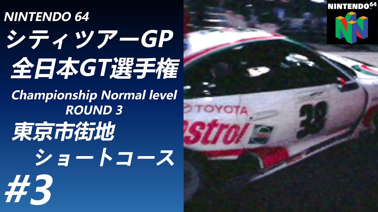 ニンテンドウ64全部やる】 57本目 :CITY TOUR GRANDPRIX 全日本GT