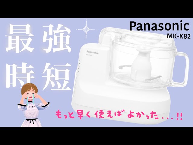 これこそ最強の時短…Panasonicフードプロセッサー【神】 - YouTube