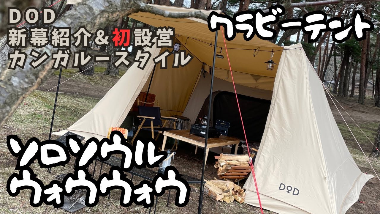 カンガルースタイル】DODソロソウルウォウウォウとDODワラビーテント