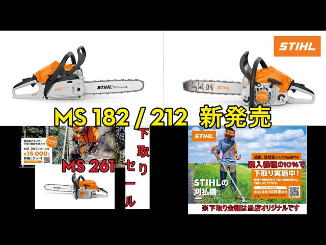 STIHL Chainsaw MS 182/212 C-BE Release and Sale Announcement MS