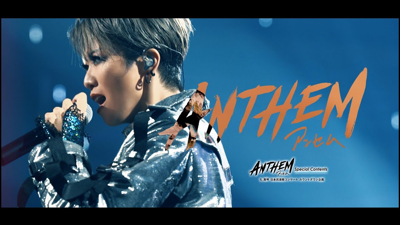 au presents meet my TAKARAZUKA】『ANTHEM』Special Contents ―礼