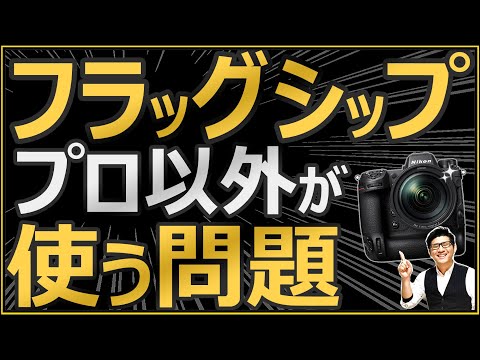 ミラーレス、一眼レフカメラのフラッグシップ（Z9など）をプロ以外の
