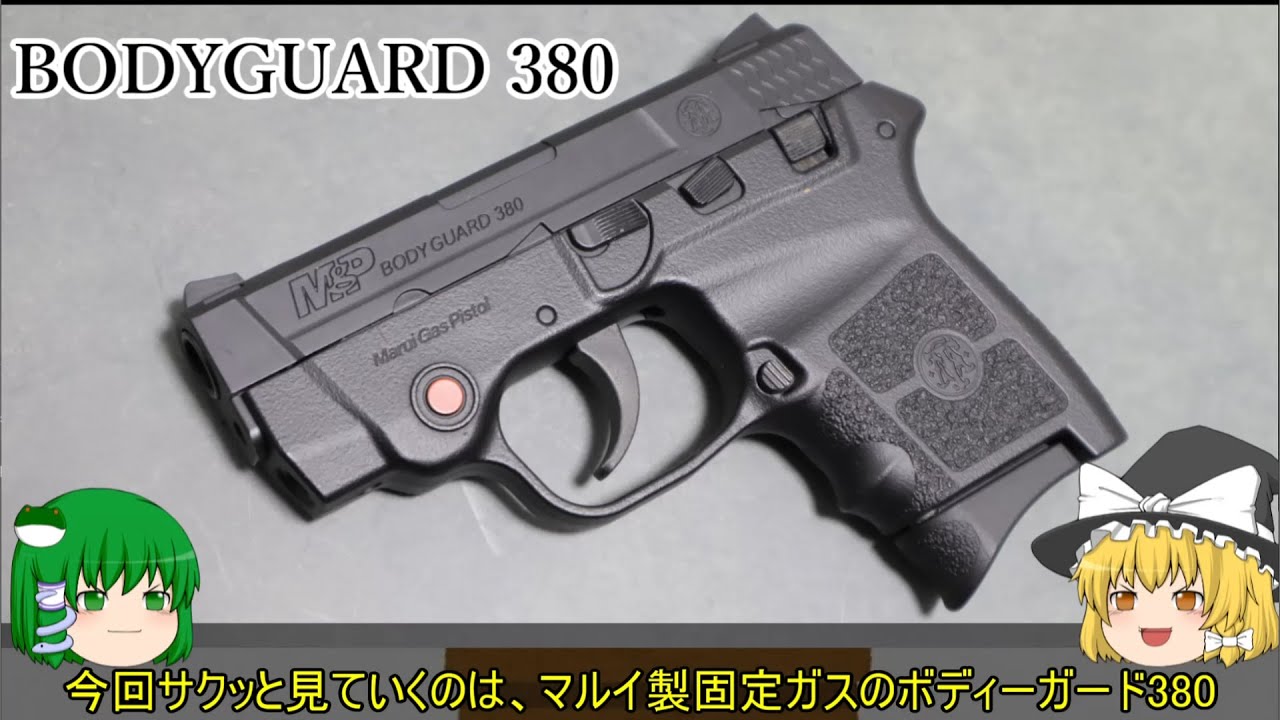 東京マルイ製BODYGUARD 380をサクッとミニレビュー【コンパクト固定