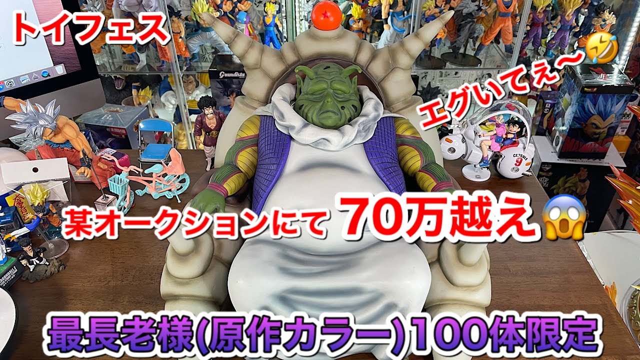 ドラゴンボールフィギュア トイフェス100体限定 最長老 原作カラーver