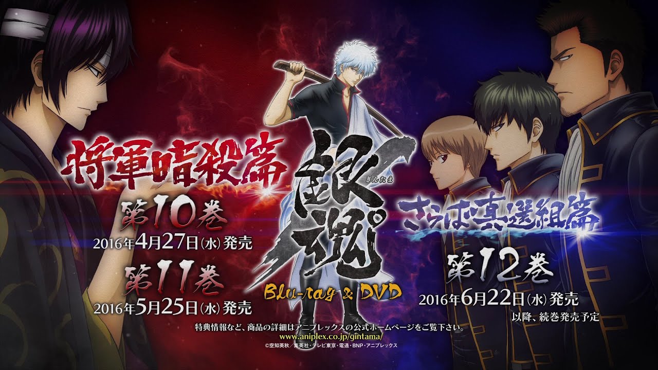 銀魂／「将軍暗殺篇」&「さらば真選組篇」BD/DVD CM - YouTube