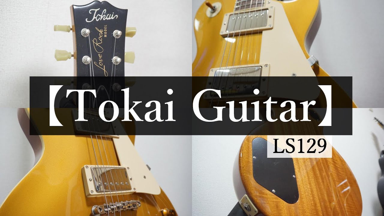 Tokai】Tokai Les Paul type 『LS129』ご紹介！ - YouTube