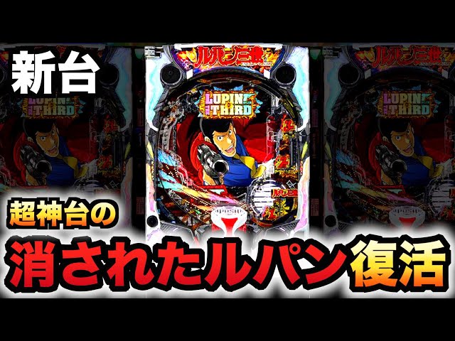 新台】消されたルパン2022は復活した神台？パチンコ実践ルパン三世#906