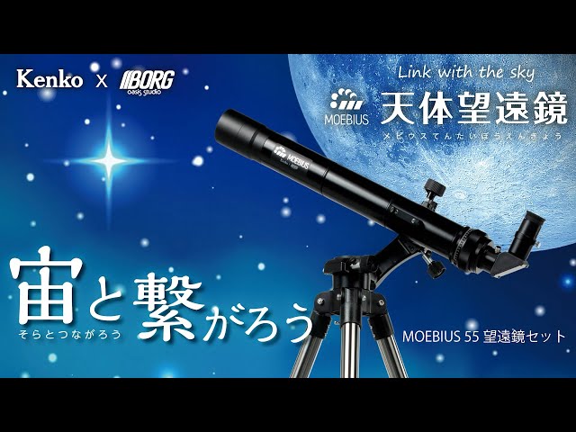 宙と繋がろう MOEBIUS(メビウス)シリーズ新登場 Kenko×BORG MOEBIUS 55