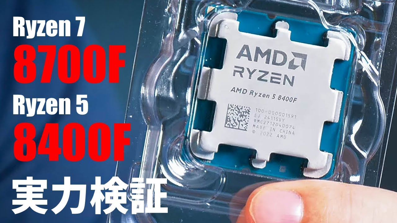 AMDのAM5新CPU「Ryzen 7 8700F」「Ryzen 5 8400F」を生レビュー