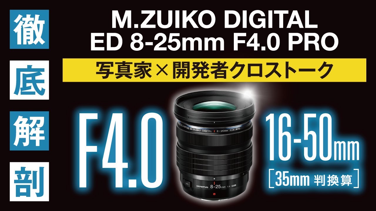M.ZUIKO DIGITAL ED 8-25mm F4.0 PRO 徹底解剖】 写真家×開発者 クロス
