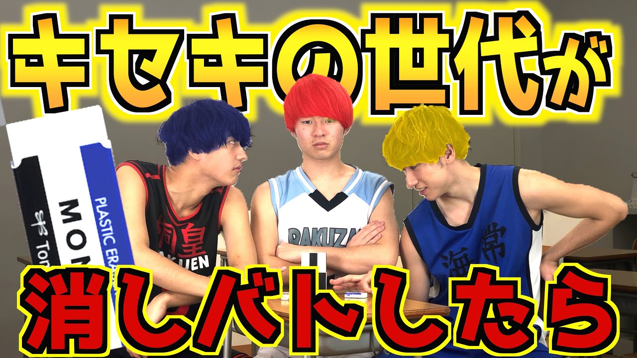 もしもキセキの世代が消しバトをガチでしたら【黒子のバスケ