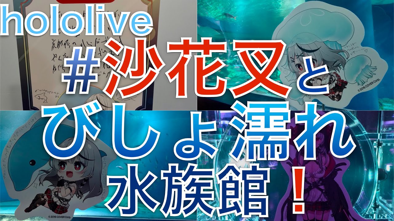 オタ活】ぼっちで「#沙花叉とびしょ濡れ水族館」に行ってきた。 #沙花