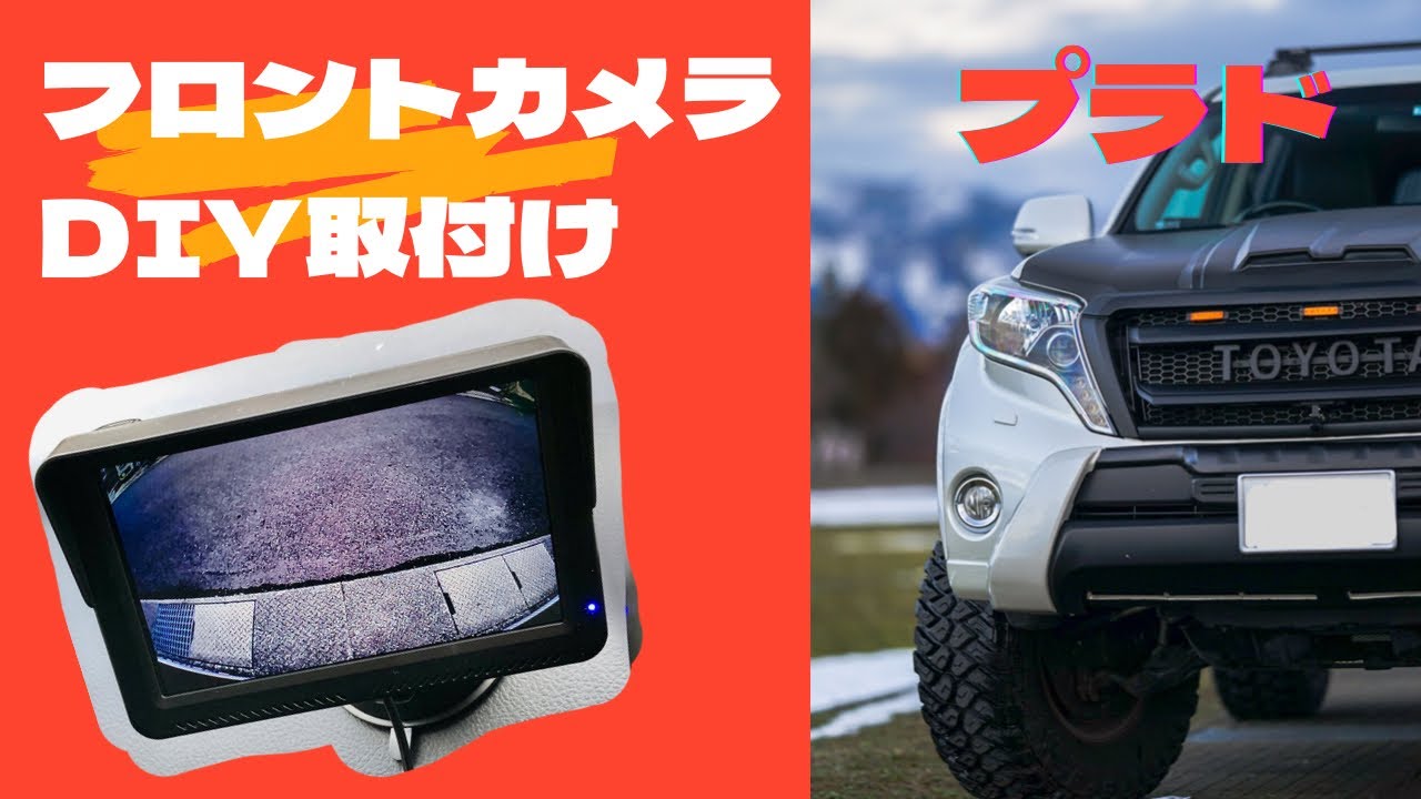 150プラド】DIY フロントカメラ取付 - YouTube