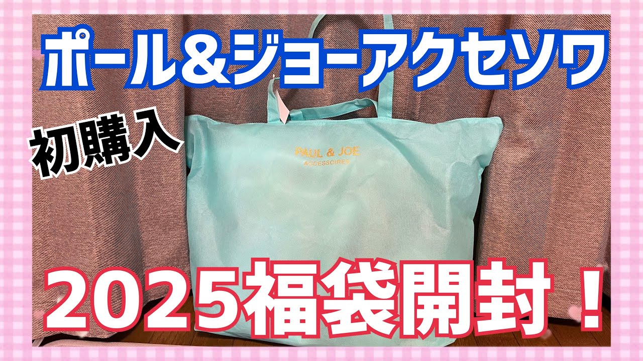 A huge hit every year! 《Paul & Joe Accessories 2025 Lucky Bag