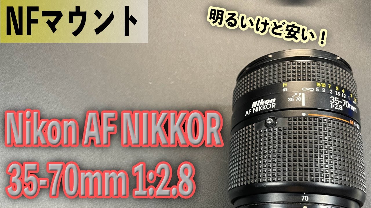通しのレンズ！AF NIKKOR 35-70mm 1:2.8 明るい！Nikonさんの安めに手