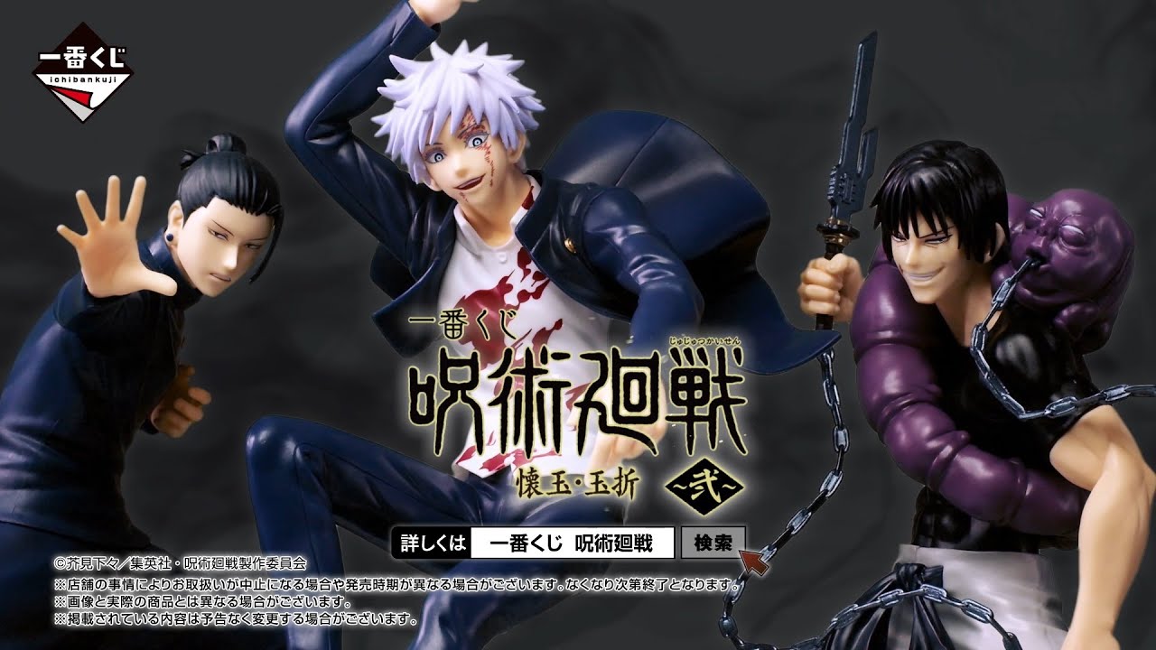 一番くじ 呪術廻戦 懐玉・玉折 ～弐～｜一番くじ倶楽部｜BANDAI