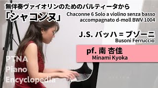 J.S.バッハ=ブゾーニ：無伴奏ヴァイオリンのためのパルティータから