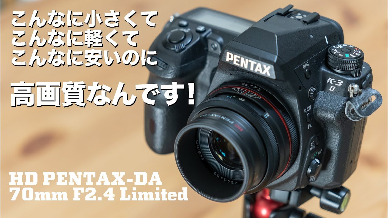 レンズレビュー】HD PENTAX-DA 70mm F2.4 Limited - YouTube