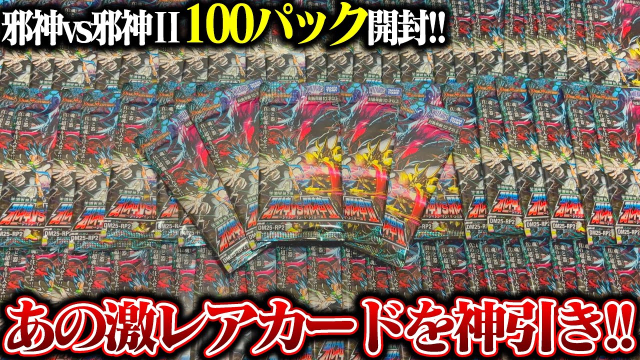 収録カードが多数高騰‼『邪神vs邪神Ⅱ』100パック開封したらまさかの神