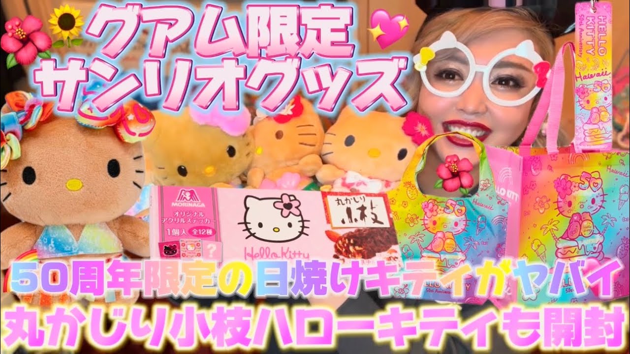 Introducing Guam-exclusive Sanrio goods] The tanned Hello Kitty