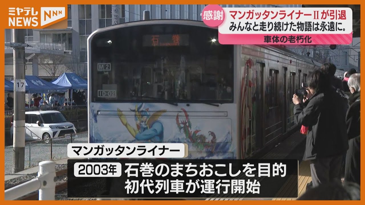 最後に間に合って良かった」仮面ライダーなど描かれたJR仙石線『マン