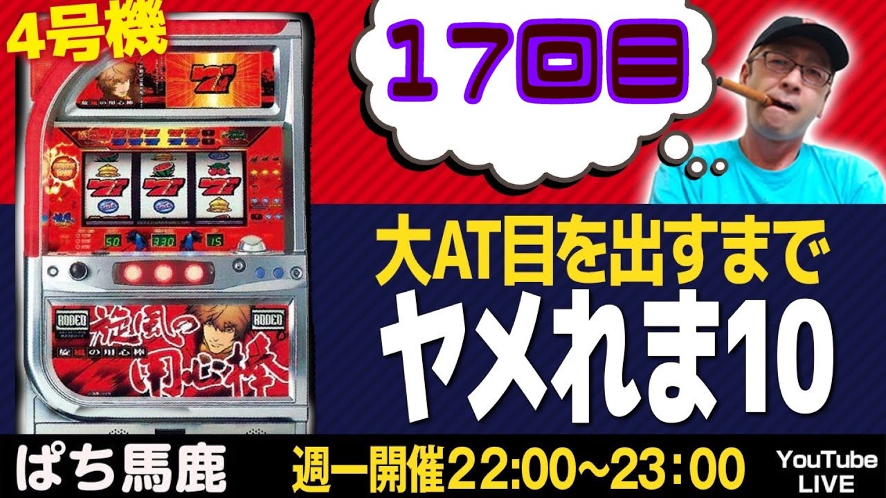 旋風の用心棒Rで大AT目を出すまでヤメれま10】17回目 - YouTube