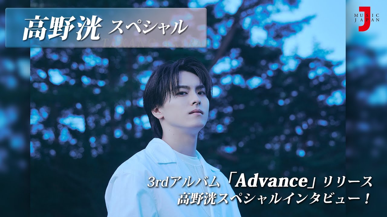 高野洸 スペシャル】3rdアルバム『Advance』リリース！高野洸 登場