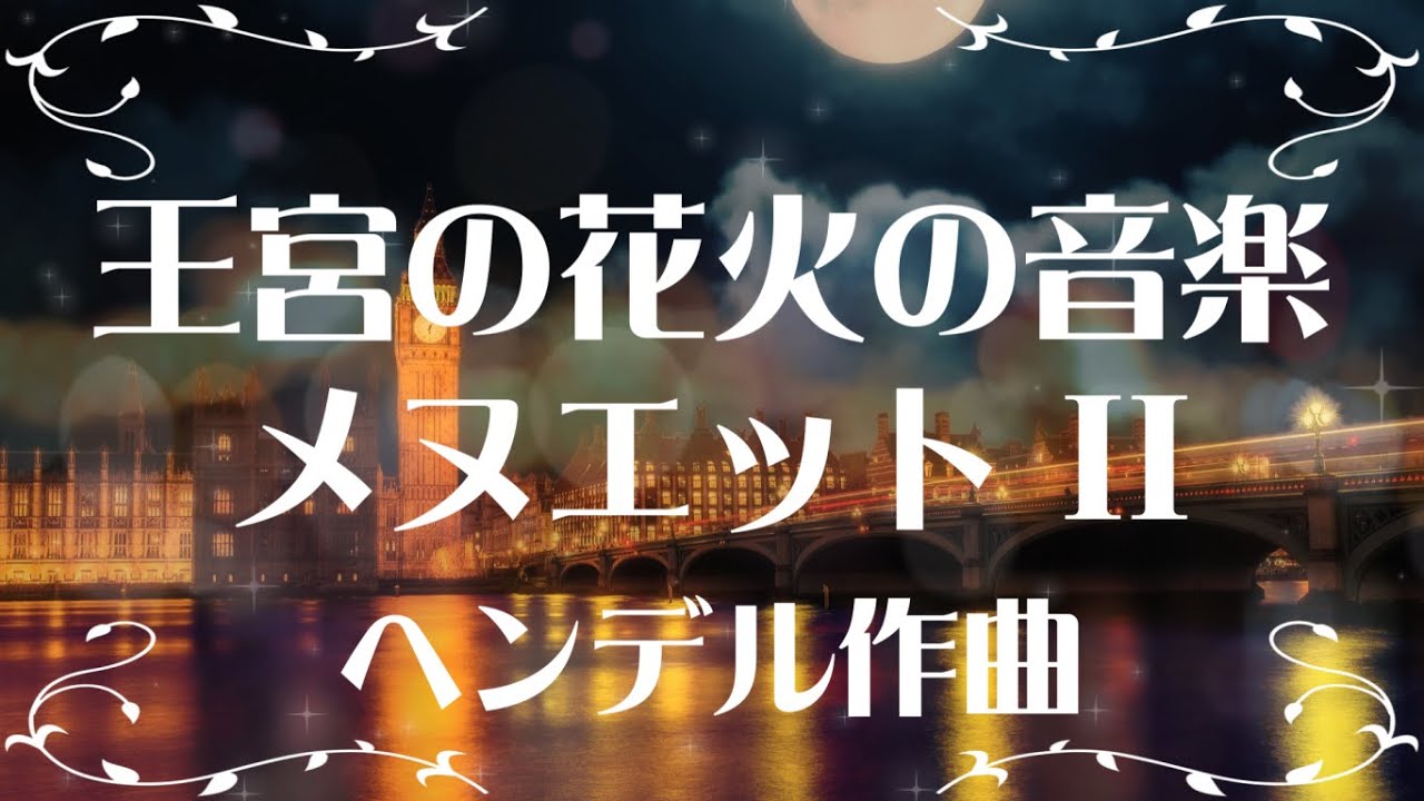 ヘンデル 王宮の花火の音楽 メヌエットII - YouTube