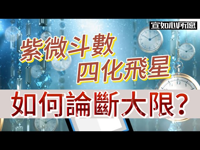 EP47 【紫微斗数四化飞星】四化飞星派，如何论大限运势？#宣如心所愿