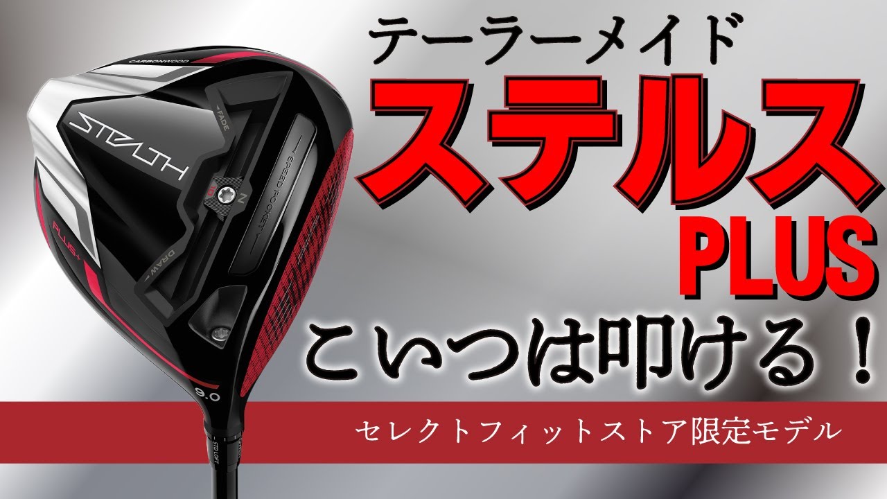 ステルスプラスドライバー・色んなシャフトで打ち比べ・アスリート
