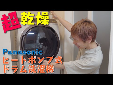 感動｡+ﾟ(ﾟ´Д`ﾟ)ﾟ+｡】乾燥機能がスゴイ！ヒートポンプ式ドラム洗濯機