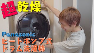 感動｡+ﾟ(ﾟ´Д`ﾟ)ﾟ+｡】乾燥機能がスゴイ！ヒートポンプ式ドラム洗濯機