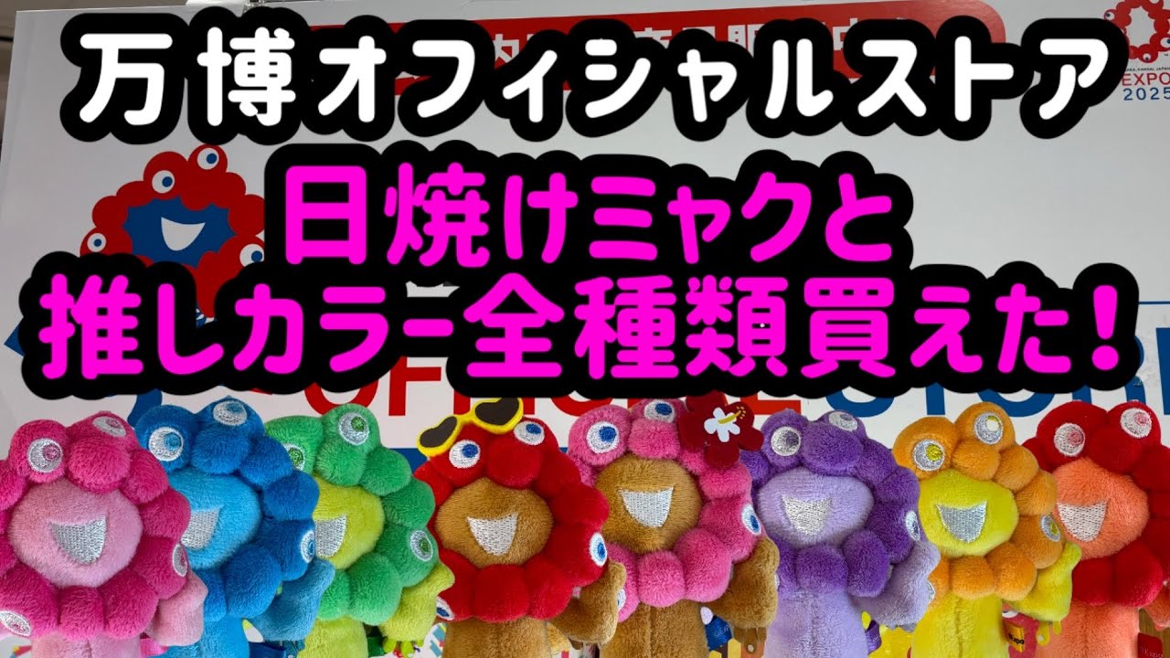 驚愕の大ゲリラ】日焼け＆推しカラーミャクミャク全種類が万博