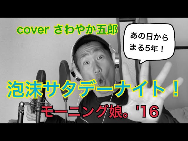 泡沫サタデーナイト！/モーニング娘。'16 - YouTube