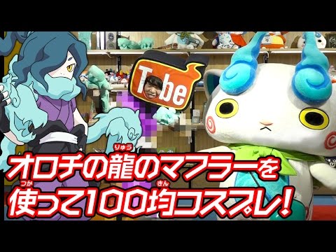 Yokai Watch] I transformed into Orochi using 100 yen cosplay