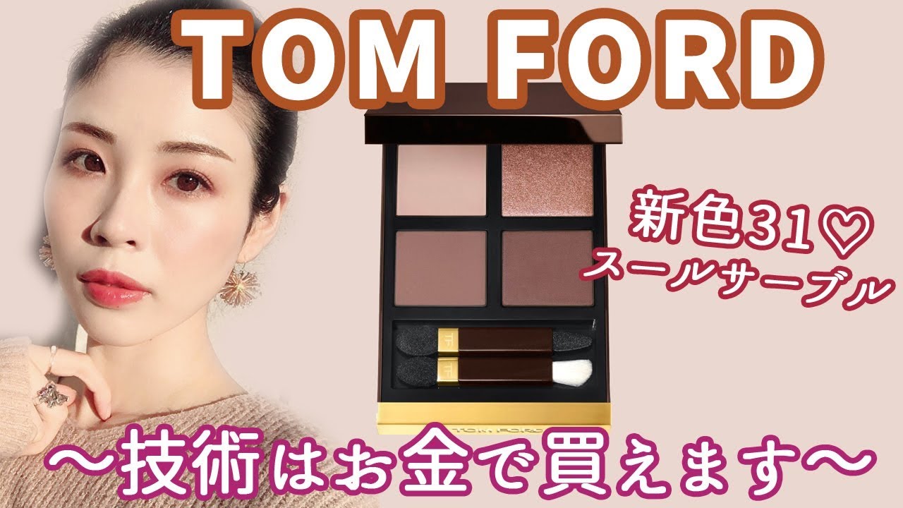 TOMFORD春新色アイカラークォード31♡やっぱ技術はお金で買える