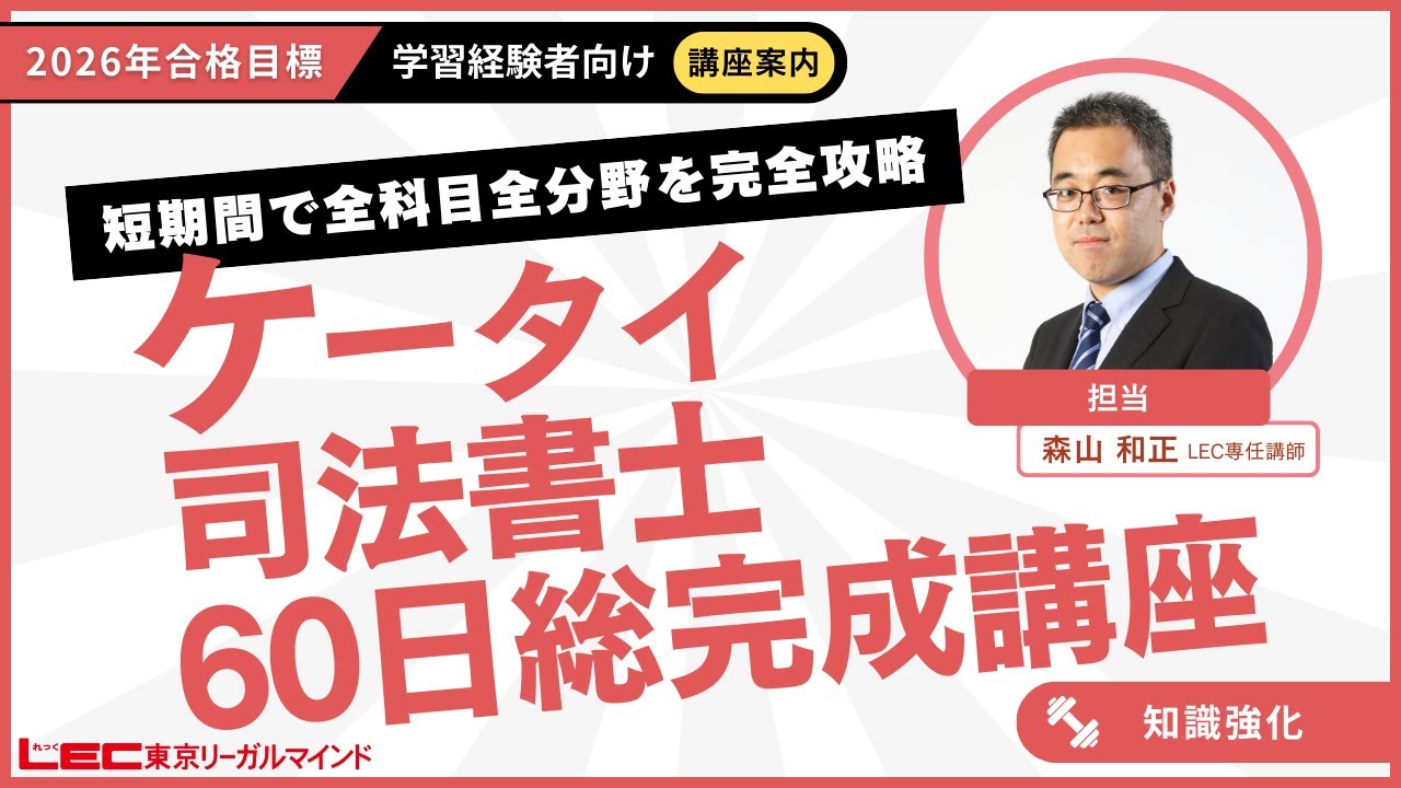 2026年合格目標：ケータイ司法書士60日総完成講座 -司法書士-LEC