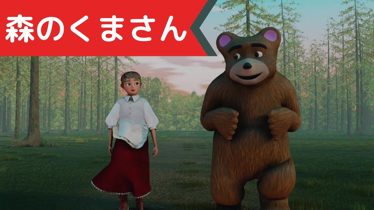 森のくまさん | アメリカ民謡が原曲 | The Other Day, I Met a Bear
