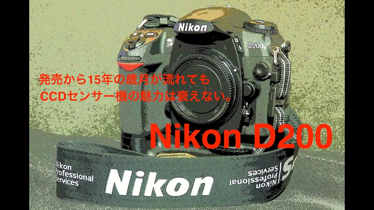 写真家 泉 悟朗 Nikon D200 CCDセンサーの魅力。ニコンD200 - YouTube