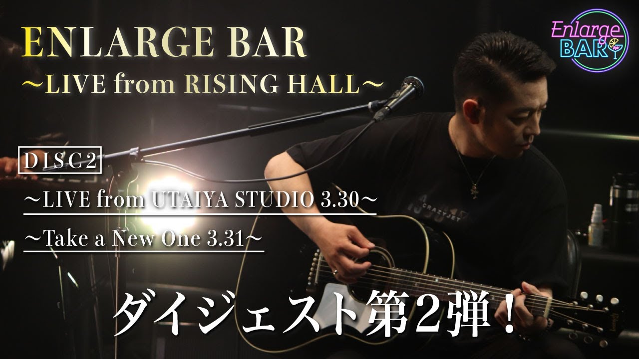 清木場俊介-『ENLARGE BAR 〜LIVE from RISING HALL〜』ダイジェスト②