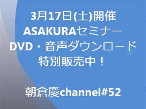 3月17日(土)開催 ASAKURAセミナーDVD・音声ダウンロード特別販売中