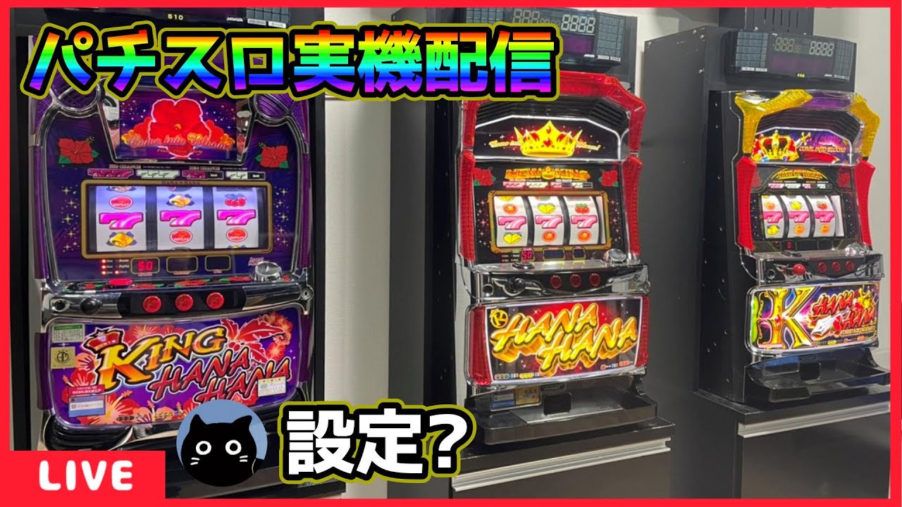 パチスロ実機配信】キングシリーズ・グレートキングハナハナ‐30【設定