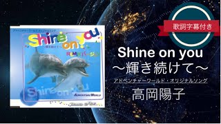 4K【懐メロ】Shine on you〜輝き続けて〜／高岡陽子 (歌詞字幕付き